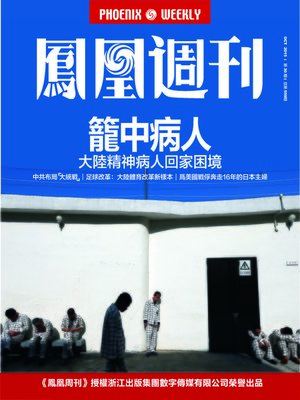cover image of 香港凤凰周刊 2015年第30期 笼中病人 Phoenix Weekly 2015 No.30